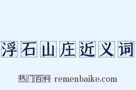 浮石山庄近义词是什么意思的图片